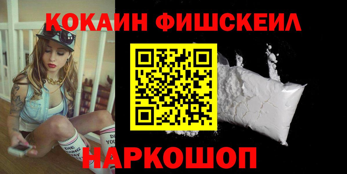 Cocaine FishScale  КОКАИН  Кокаин 99%  Барабинск  купить   Вход с VPN 